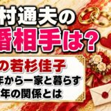 河村通夫の再婚相手は非公表！妻と噂される若杉佳子が一家と暮らしてきた30年とは