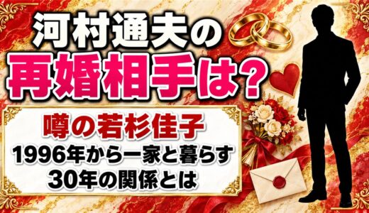 河村通夫の再婚相手は非公表！妻と噂される若杉佳子が一家と暮らしてきた30年とは