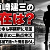 河原崎建三の現在は82歳で山梨と東京の二拠点生活！甲州市で夫婦が続ける暮らしとは？