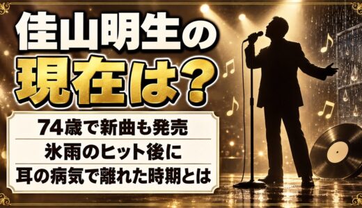 佳山明生の現在は74歳で新曲も発売！氷雨のヒット後に耳の病気で歌を離れた時期とは