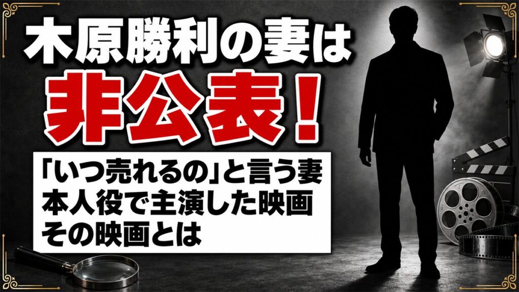 木原勝利の妻は非公表!「いつ売れるの」と言う妻が登場した本人役の主演映画とは