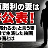 木原勝利の妻は非公表！「いつ売れるの」と言う妻が登場した本人役の主演映画とは