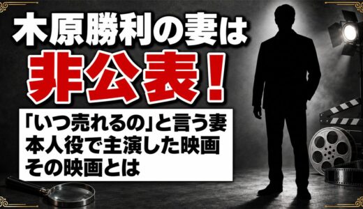 木原勝利の妻は非公表！「いつ売れるの」と言う妻が登場した本人役の主演映画とは