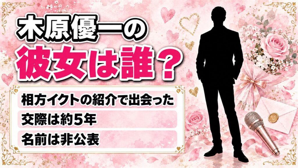 木原優一の彼女は名前非公表!相方イクトの紹介で始まった交際の今とは?