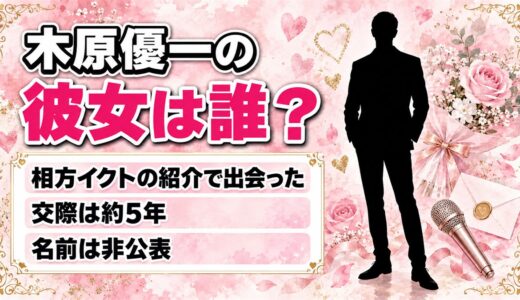 木原優一の彼女は名前非公表！相方イクトの紹介で始まった交際の今とは？