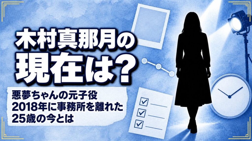 木村真那月の現在は芸能活動なし!事務所のプロフィールが2018年に消えた経緯とは?