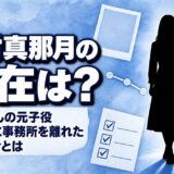 木村真那月の現在は芸能活動なし!事務所のプロフィールが2018年に消えた経緯とは?