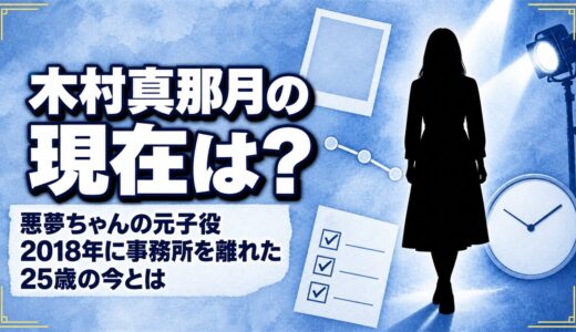 木村真那月の現在は芸能活動なし！事務所のプロフィールが2018年に消えた経緯とは？