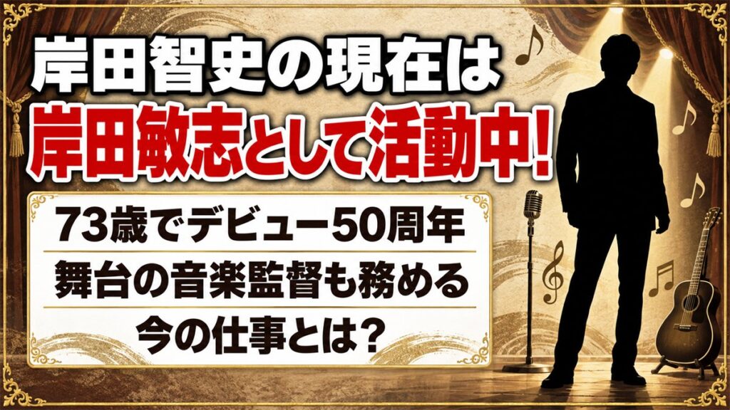 岸田智史の現在は岸田敏志として活動中!73歳で音楽監督も務める今の仕事とは