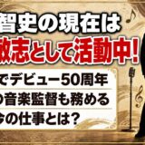 岸田智史の現在は岸田敏志として活動中！73歳で音楽監督も務める今の仕事とは