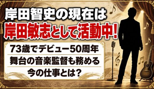 岸田智史の現在は岸田敏志として活動中！73歳で音楽監督も務める今の仕事とは