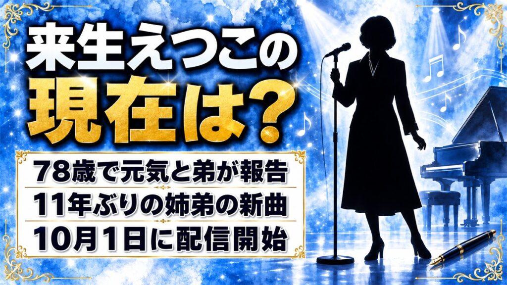 来生えつこの現在は78歳で元気!弟と11年ぶりに書いた新曲とは