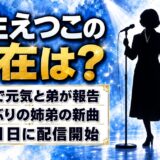 来生えつこの現在は78歳で元気！弟と11年ぶりに書いた新曲とは