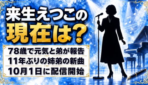 来生えつこの現在は78歳で元気！弟と11年ぶりに書いた新曲とは