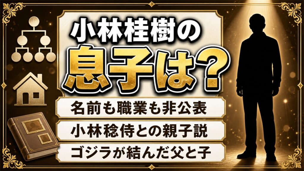 小林桂樹の息子は一般人で非公表!小林稔侍との親子説が生まれた理由とは?