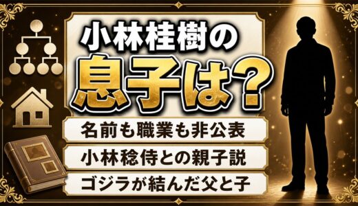 小林桂樹の息子は一般人で非公表！小林稔侍との親子説が生まれた理由とは？
