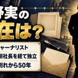 河野実の現在は85歳のジャーナリスト!ミコとの別れから50年の講演で語った半生とは