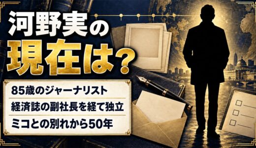 河野実の現在は85歳のジャーナリスト！ミコとの別れから50年の講演で語った半生とは