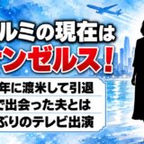 小山ルミの現在はロサンゼルス在住！1974年の渡米後に現地で出会った夫とは？