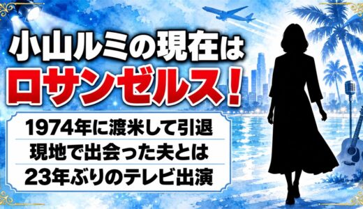 小山ルミの現在はロサンゼルス在住！1974年の渡米後に現地で出会った夫とは？