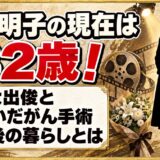 工藤明子の現在は82歳!夫・大出俊と相次いだがん手術のその後とは