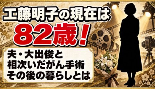 工藤明子の現在は82歳！夫・大出俊と相次いだがん手術のその後とは