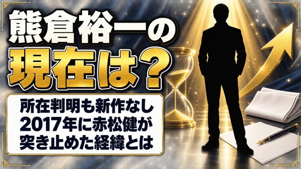 熊倉裕一の現在は所在判明も新作なし！2017年に赤松健が突き止めた経緯とは