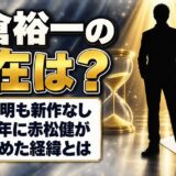 熊倉裕一の現在は所在判明も新作なし!2017年に赤松健が突き止めた経緯とは