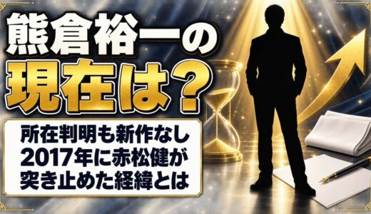 熊倉裕一の現在は所在判明も新作なし！2017年に赤松健が突き止めた経緯とは