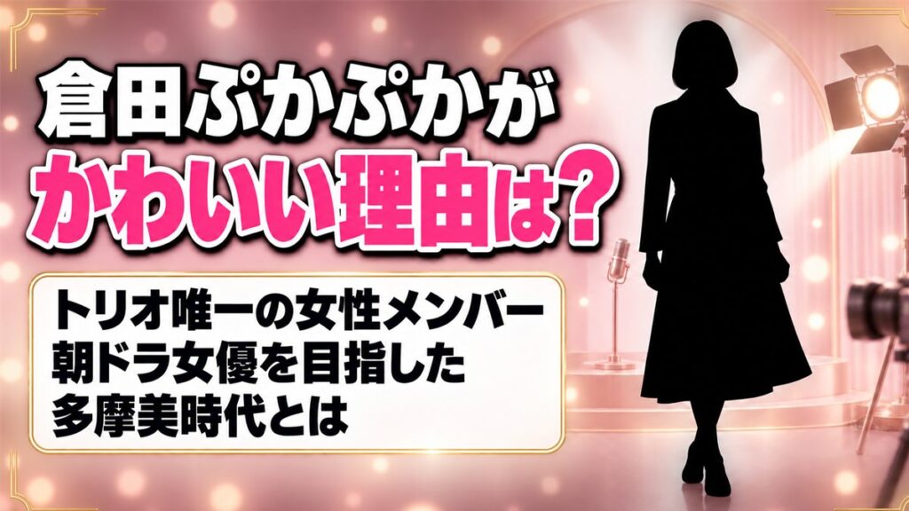 倉田ぷかぷかがかわいいと注目される理由はトリオ唯一の女性メンバー!朝ドラ女優を目指した多摩美時代とは