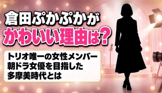 倉田ぷかぷかがかわいいと注目される理由はトリオ唯一の女性メンバー！朝ドラ女優を目指した多摩美時代とは