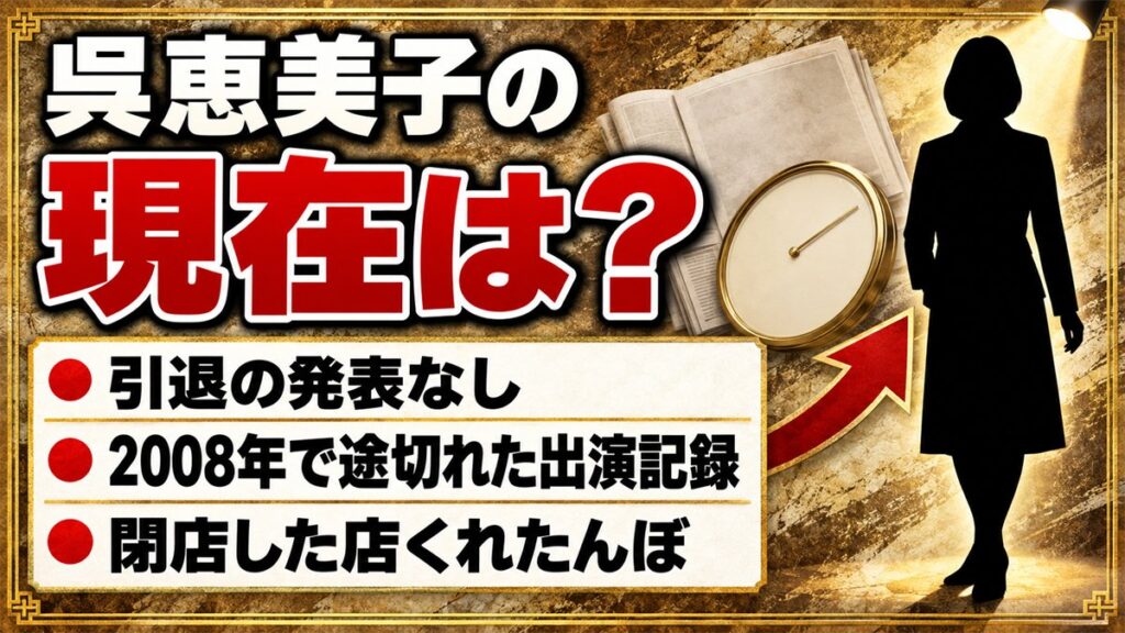呉恵美子の現在は引退の発表なし!ブログが2012年で止まった経緯とは?