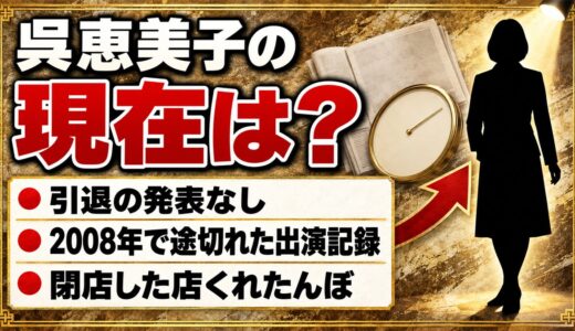 呉恵美子の現在は引退の発表なし！ブログが2012年で止まった経緯とは？