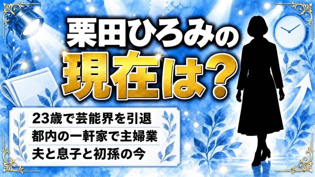 栗田ひろみの現在は芸能界と無縁の主婦!23歳の大晦日に引退した理由とは?