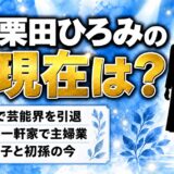 栗田ひろみの現在は芸能界と無縁の主婦！23歳の大晦日に引退した理由とは？