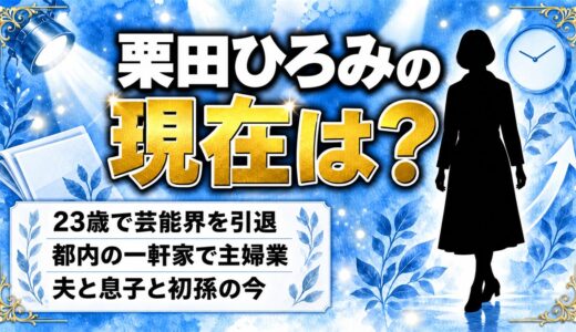 栗田ひろみの現在は芸能界と無縁の主婦！23歳の大晦日に引退した理由とは？