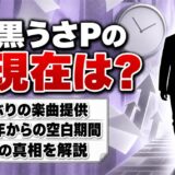 黒うさPの現在は引退ではなく楽曲提供!鈴華ゆう子へ10年ぶりに書いた曲とは