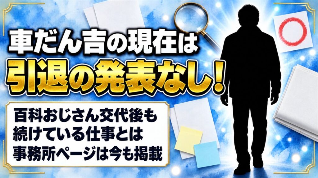 車だん吉の現在は引退の発表なし！百科おじさん交代後も続けている仕事とは