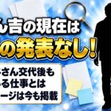 車だん吉の現在は引退の発表なし!百科おじさん交代後も続けている仕事とは
