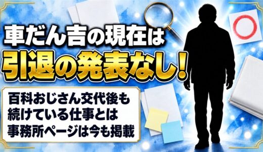 車だん吉の現在は引退の発表なし！百科おじさん交代後も続けている仕事とは