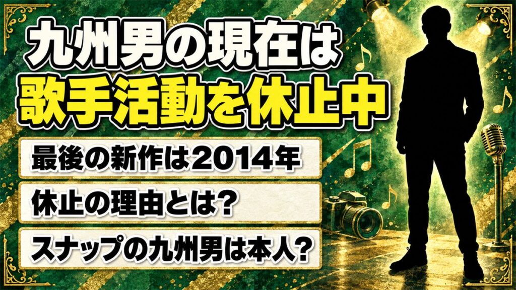 九州男の現在は歌手活動を休止中！ストリートスナップで話題の九州男は本人？