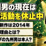 九州男の現在は歌手活動を休止中！ストリートスナップで話題の九州男は本人？