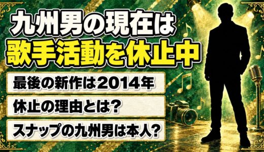 九州男の現在は歌手活動を休止中！ストリートスナップで話題の九州男は本人？