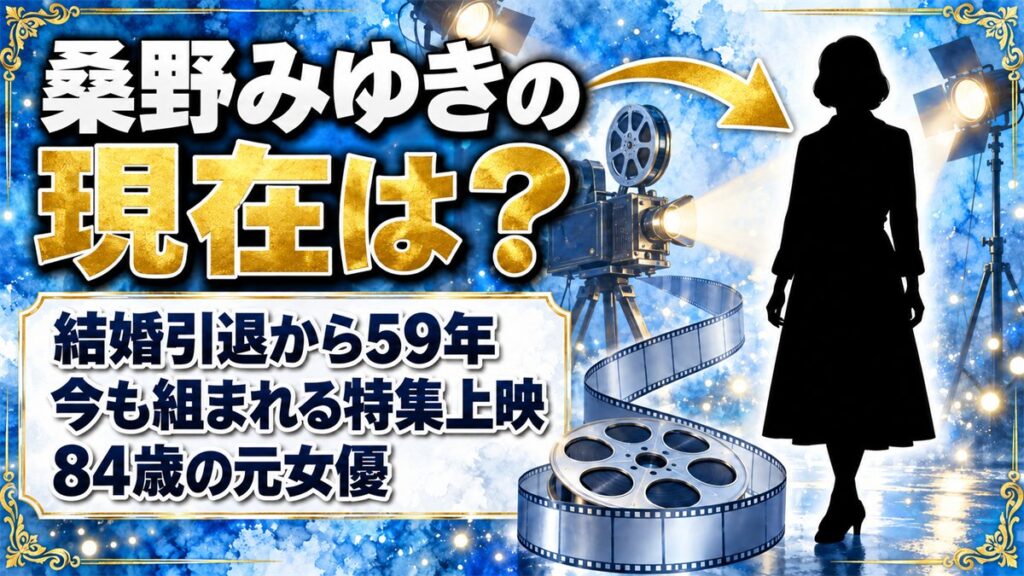 桑野みゆきの現在は84歳！結婚引退から59年、名画座が特集を組む理由とは？