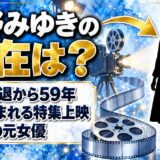桑野みゆきの現在は84歳!結婚引退から59年、名画座が特集を組む理由とは?
