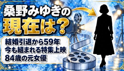 桑野みゆきの現在は84歳！結婚引退から59年、名画座が特集を組む理由とは？