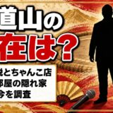 旭道山の現在はABEMA解説とちゃんこ店！元大島部屋の建物へ移った隠れ家とは
