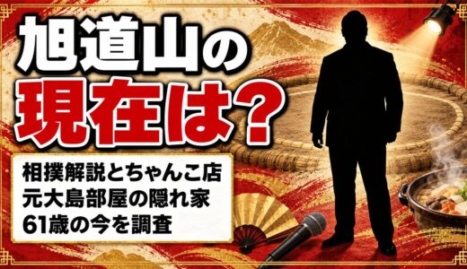 旭道山の現在はABEMA解説とちゃんこ店！元大島部屋の建物へ移った隠れ家とは