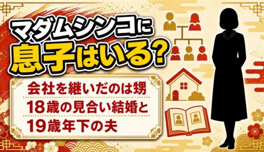 マダムシンコの息子は非公表！年商50億円の会社を継いだのは誰なのか