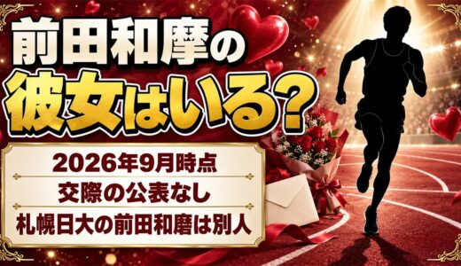 前田和摩の彼女は非公表！検索で札幌日大の前田和磨が混ざる理由とは